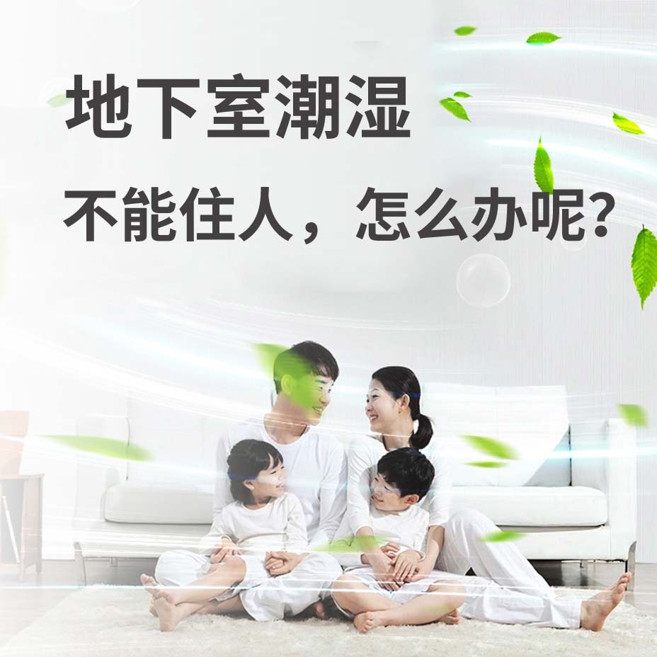 杭州瓜沥地下室潮湿能住人吗？