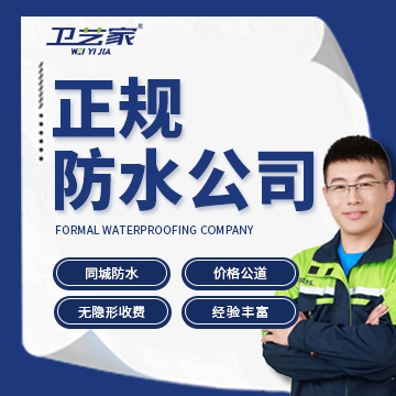 卫艺家防水怎么样