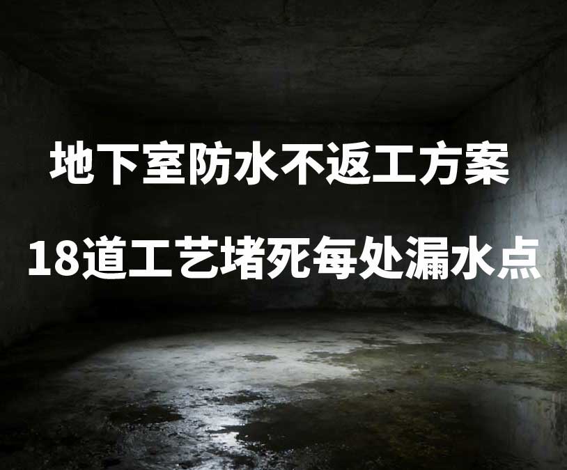 杭州瓜沥卫艺家20年经验总结：地下室防水不返工方案，18道工艺堵死每处漏水点